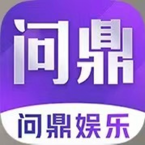 问鼎娱乐